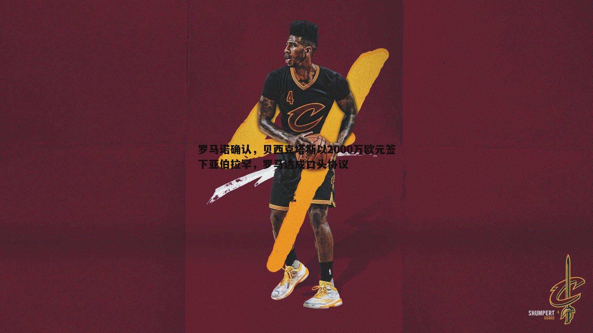 罗马诺确认，贝西克塔斯以2000万欧元签下亚伯拉罕，罗马达成口头协议