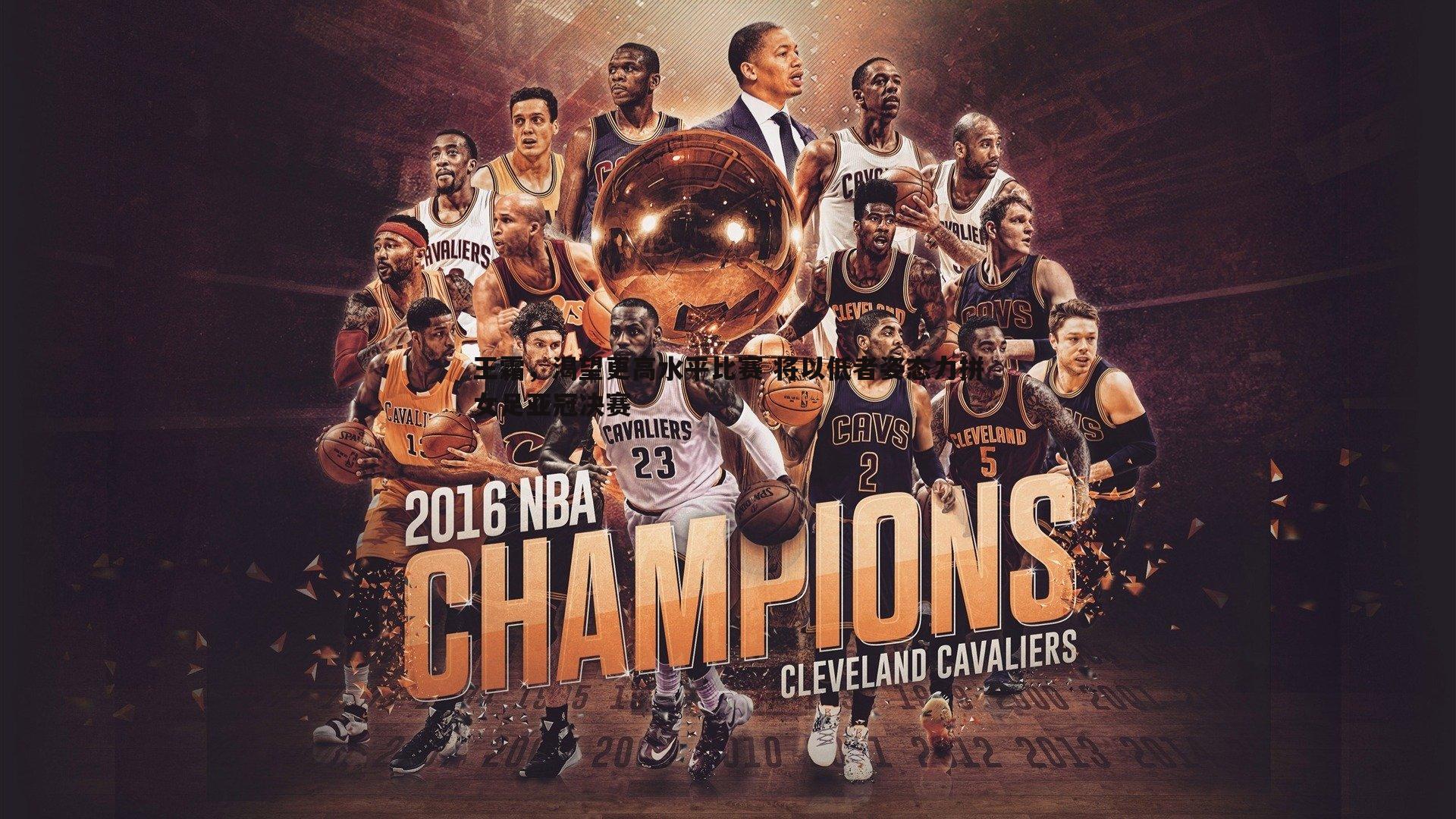 王霜,渴望更高水平比赛 将以低者姿态力拼女足亚冠决赛