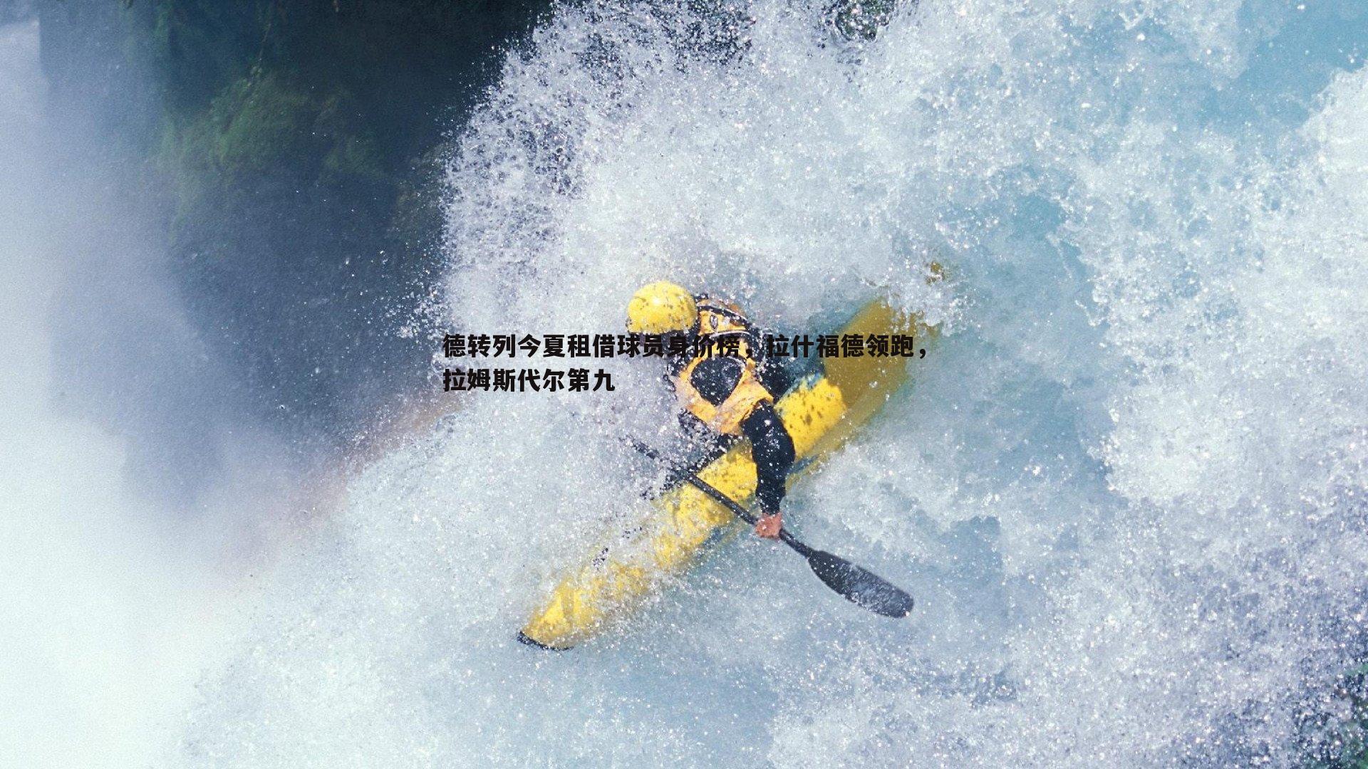 德转列今夏租借球员身价榜,拉什福德领跑,拉姆斯代尔第九