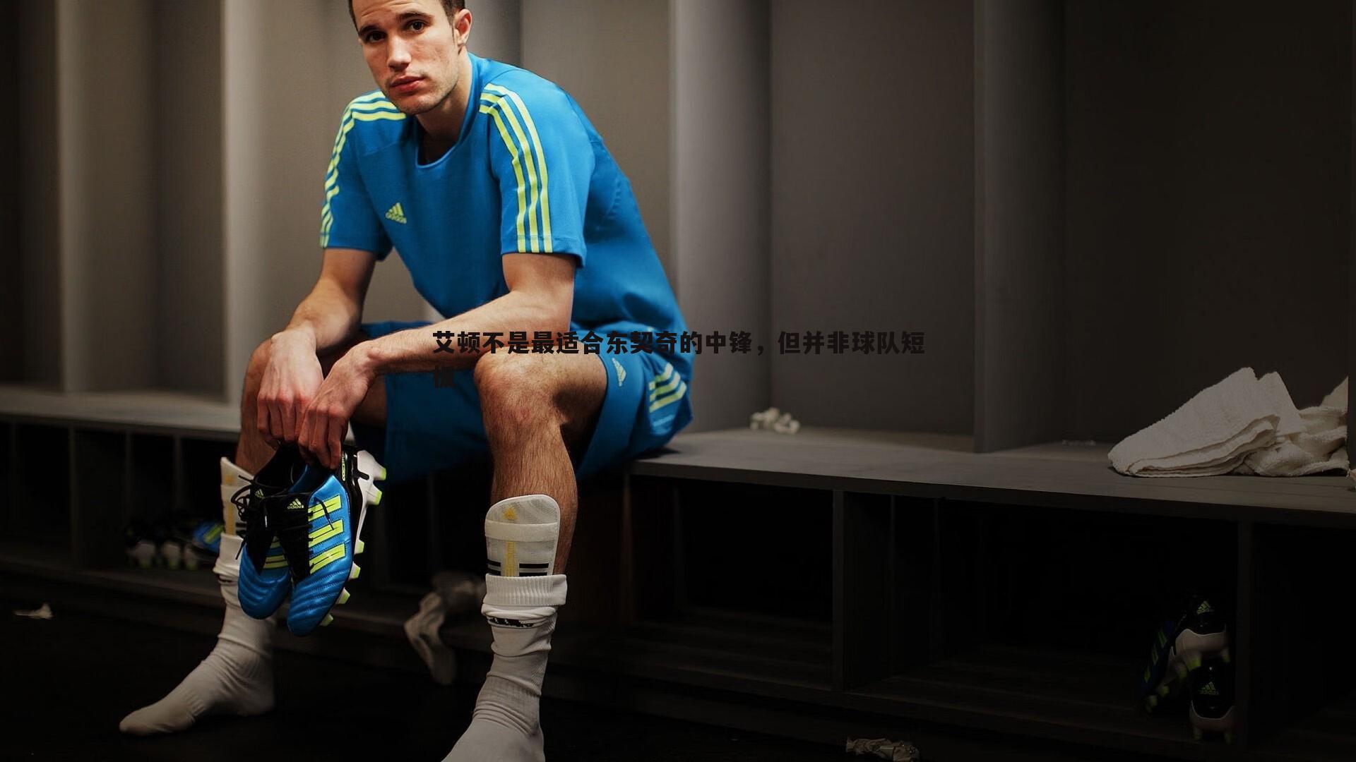 艾顿不是最适合东契奇的中锋,但并非球队短板