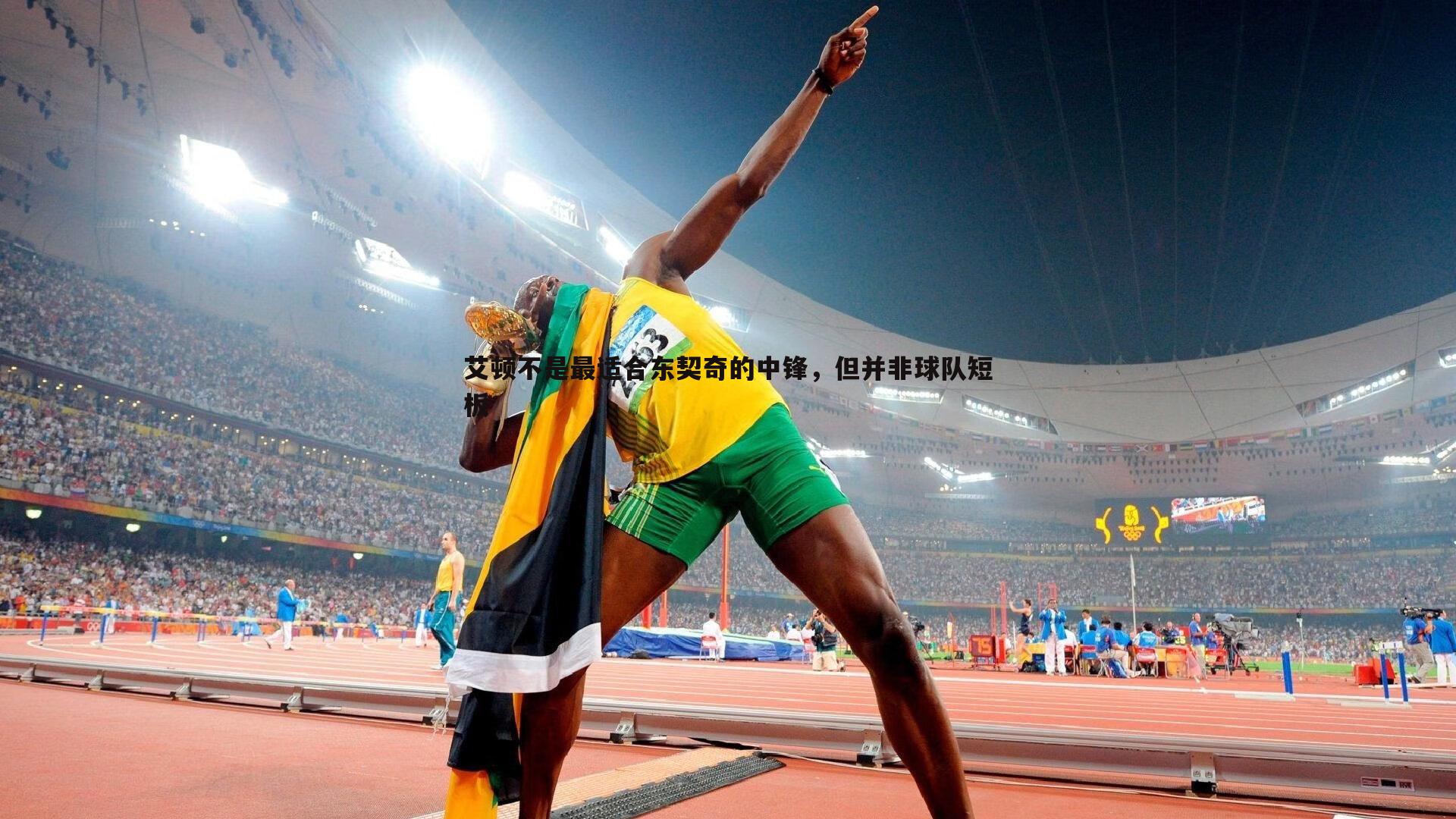 艾顿不是最适合东契奇的中锋,但并非球队短板