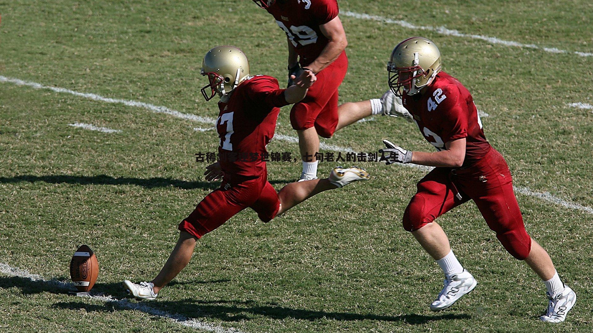 古稀剑客逐梦世锦赛,七旬老人的击剑人生