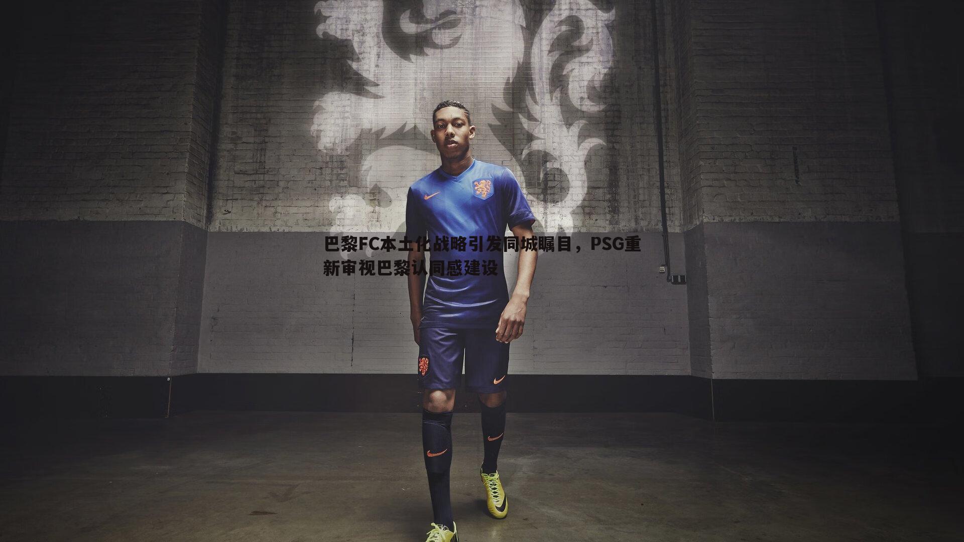 巴黎FC本土化战略引发同城瞩目，PSG重新审视巴黎认同感建设
