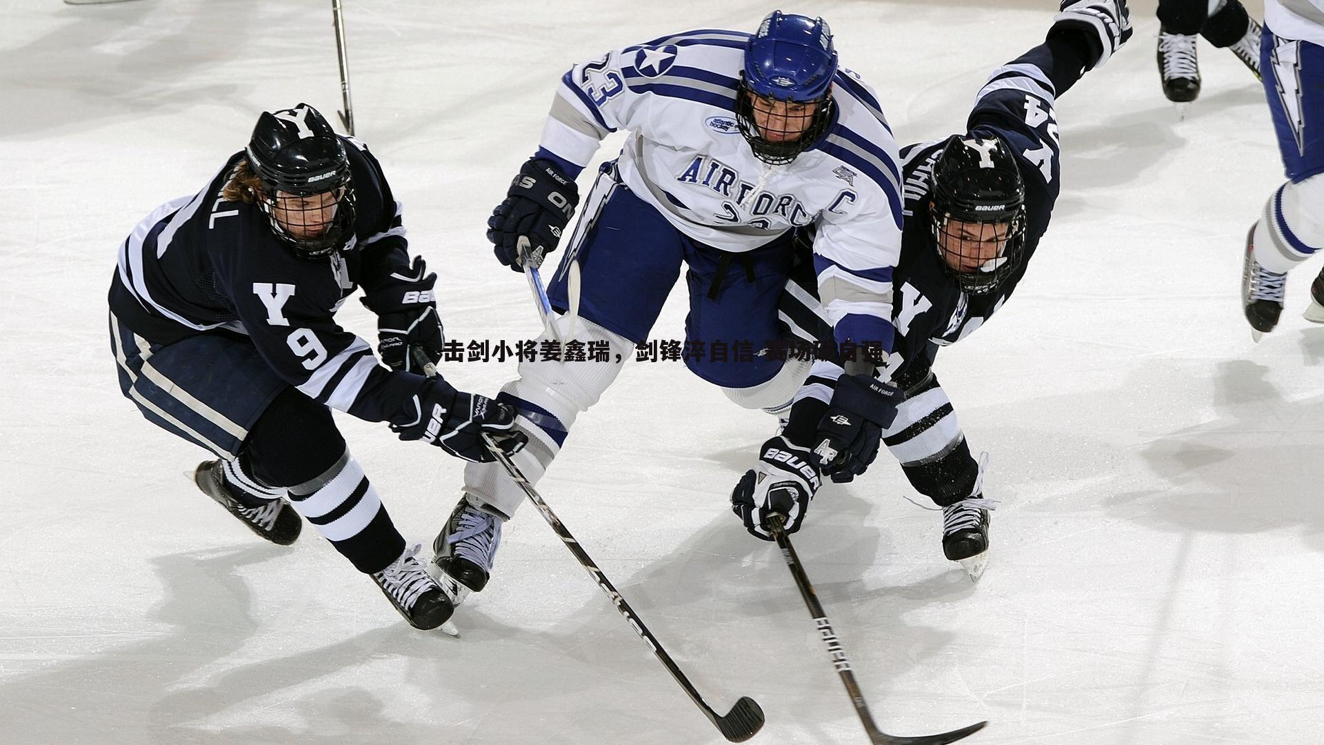 击剑小将姜鑫瑞，剑锋淬自信 赛场砺自强