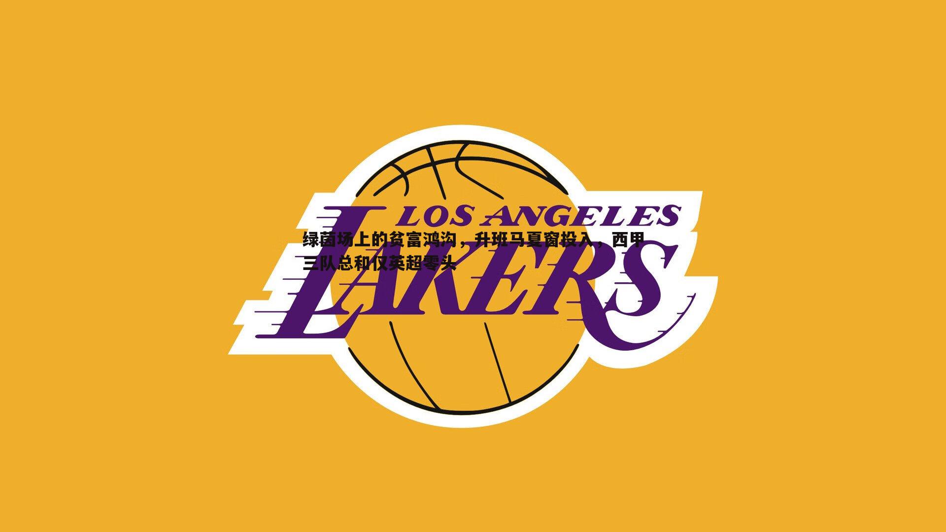 绿茵场上的贫富鸿沟，升班马夏窗投入，西甲三队总和仅英超零头