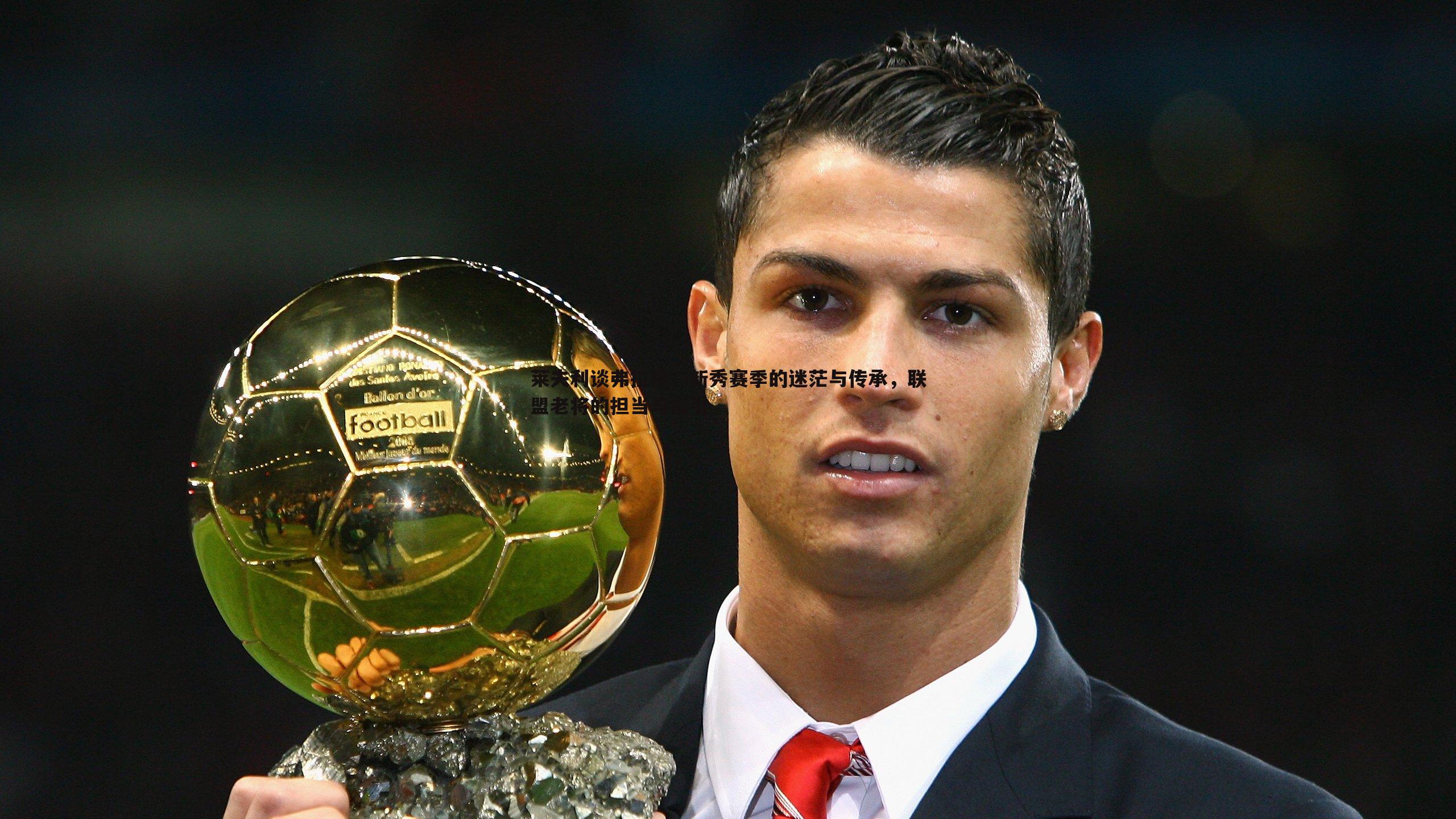 莱夫利谈弗拉格，新秀赛季的迷茫与传承，联盟老将的担当与指引