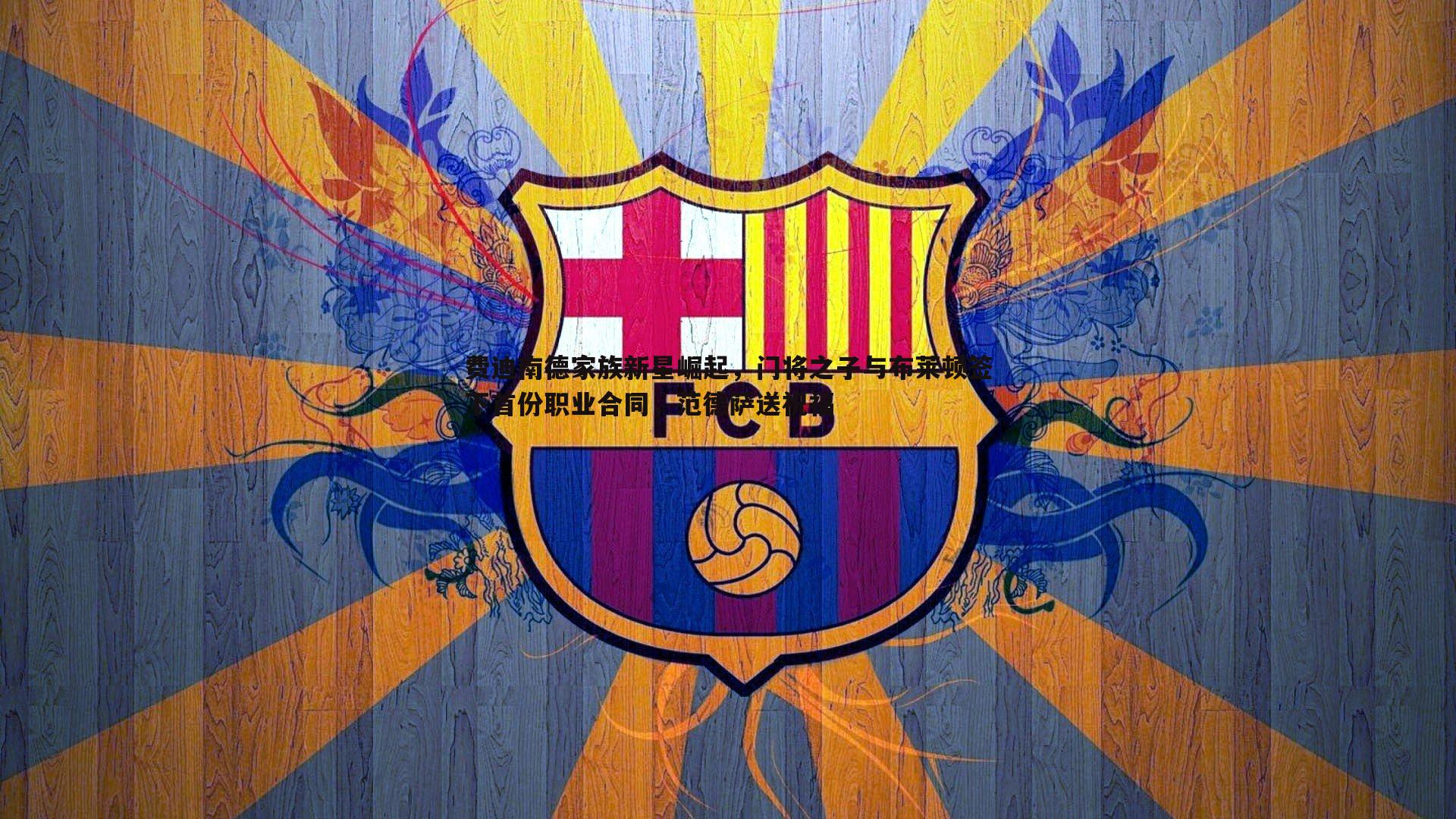 费迪南德家族新星崛起，门将之子与布莱顿签下首份职业合同，范德萨送祝福