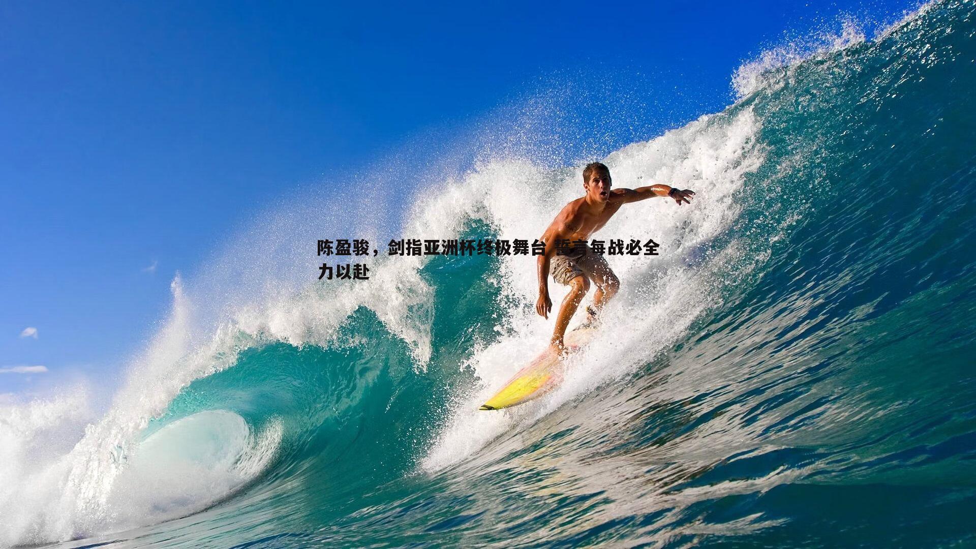 陈盈骏,剑指亚洲杯终极舞台 誓言每战必全力以赴