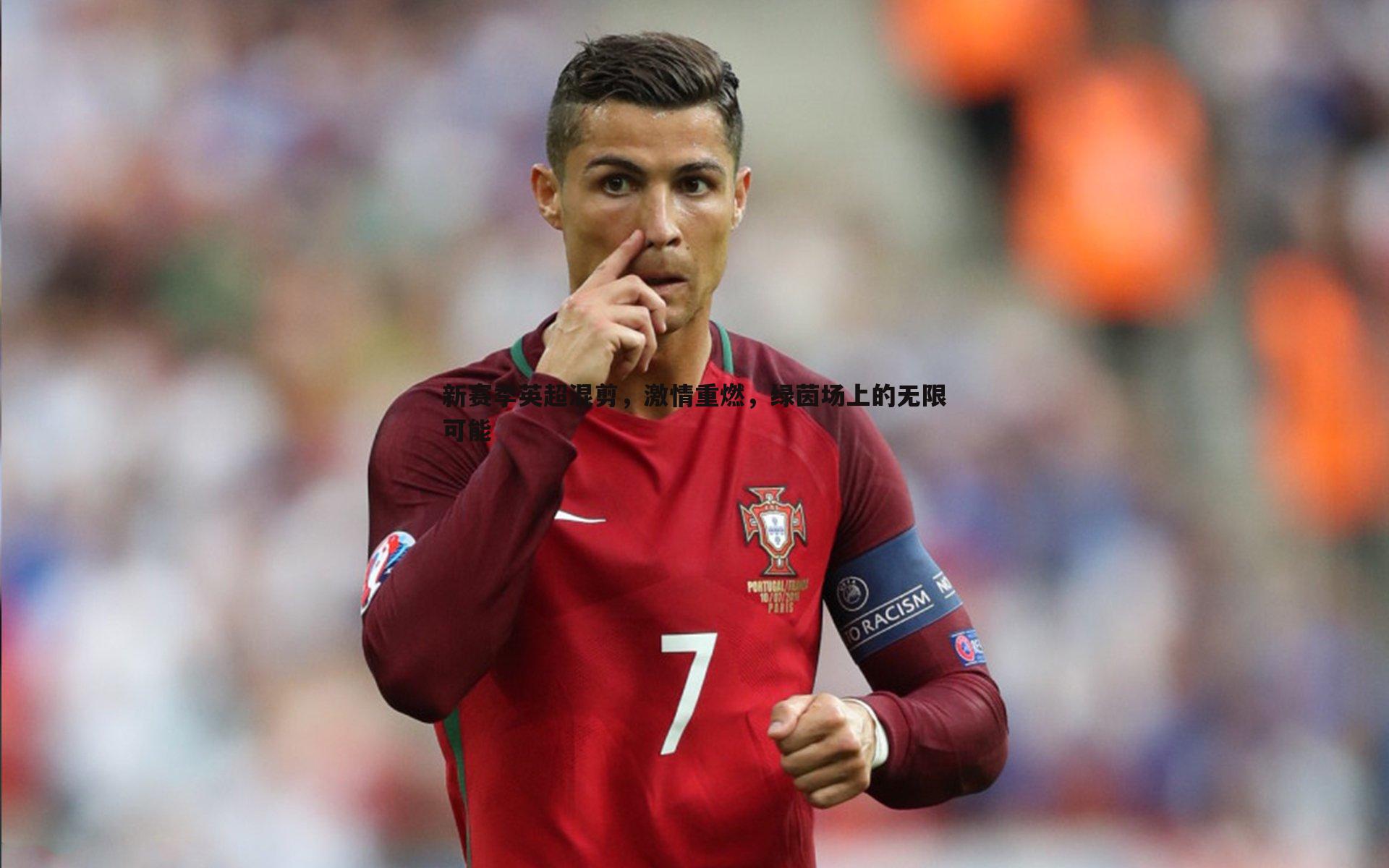 新赛季英超混剪，激情重燃，绿茵场上的无限可能