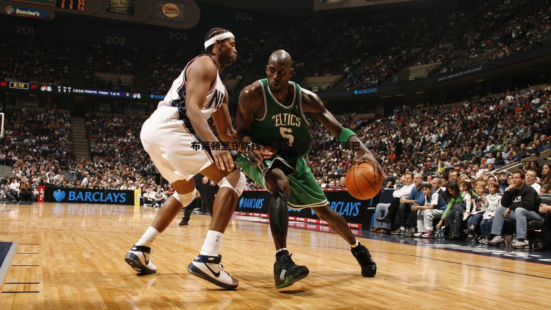 布莱顿坚守防线，曼联放弃追逐巴莱巴