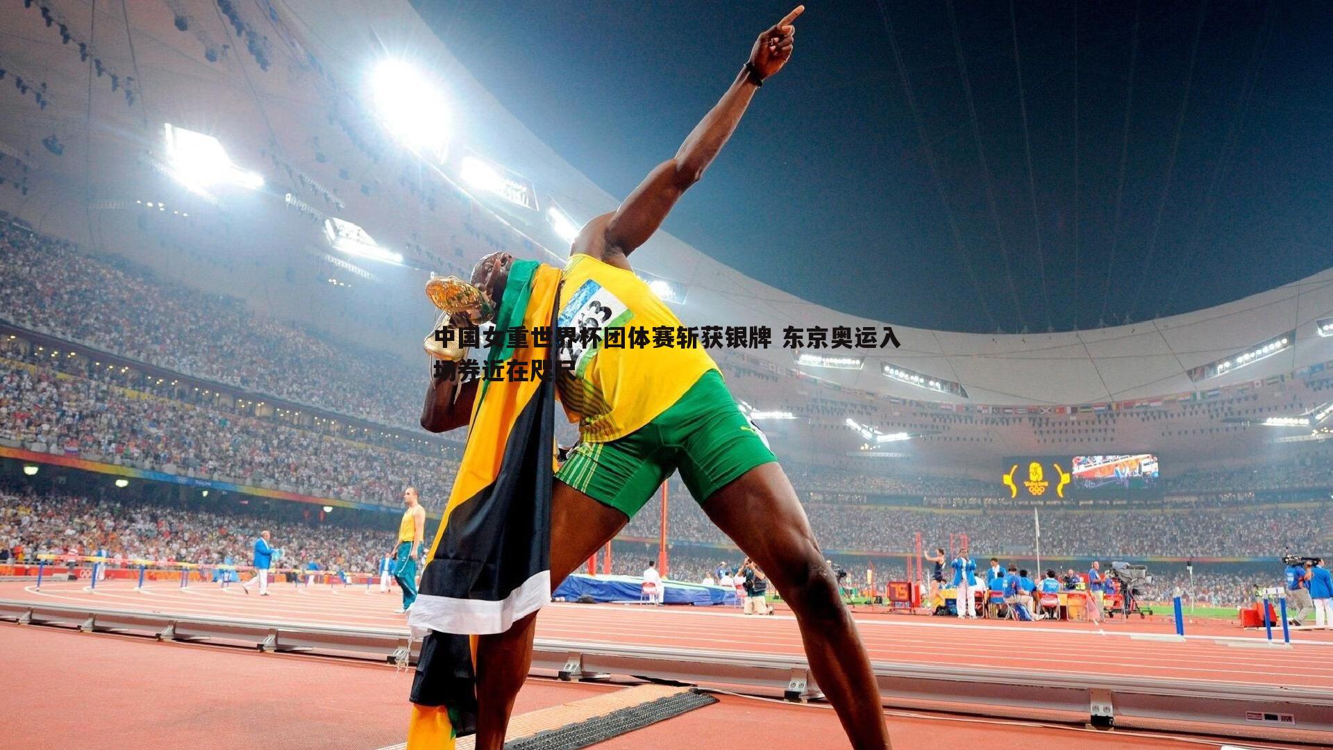 中国女重世界杯团体赛斩获银牌 东京奥运入场券近在咫尺