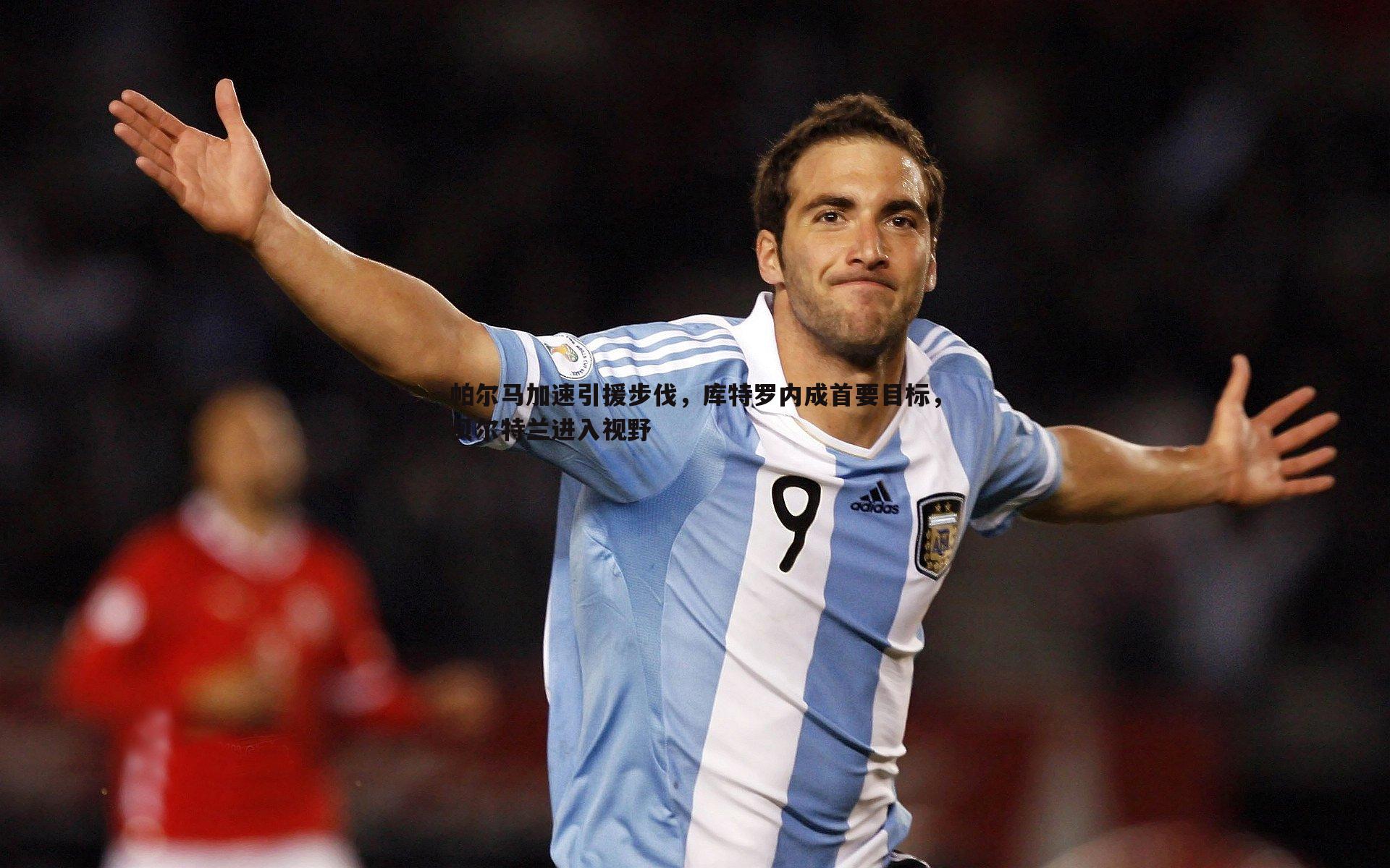 帕尔马加速引援步伐，库特罗内成首要目标，贝尔特兰进入视野