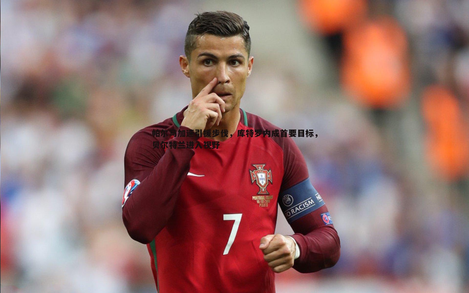 帕尔马加速引援步伐，库特罗内成首要目标，贝尔特兰进入视野