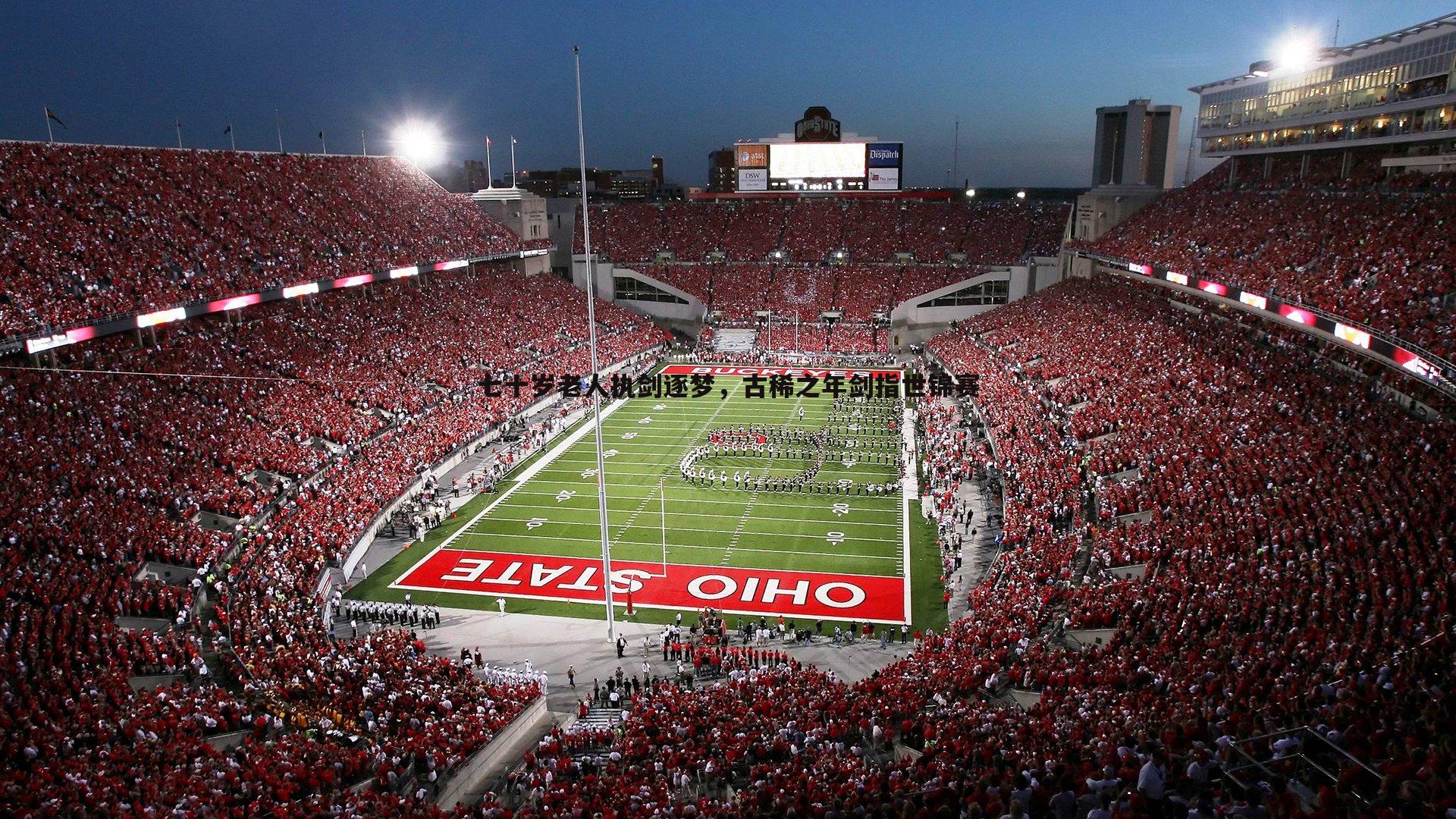 七十岁老人执剑逐梦，古稀之年剑指世锦赛