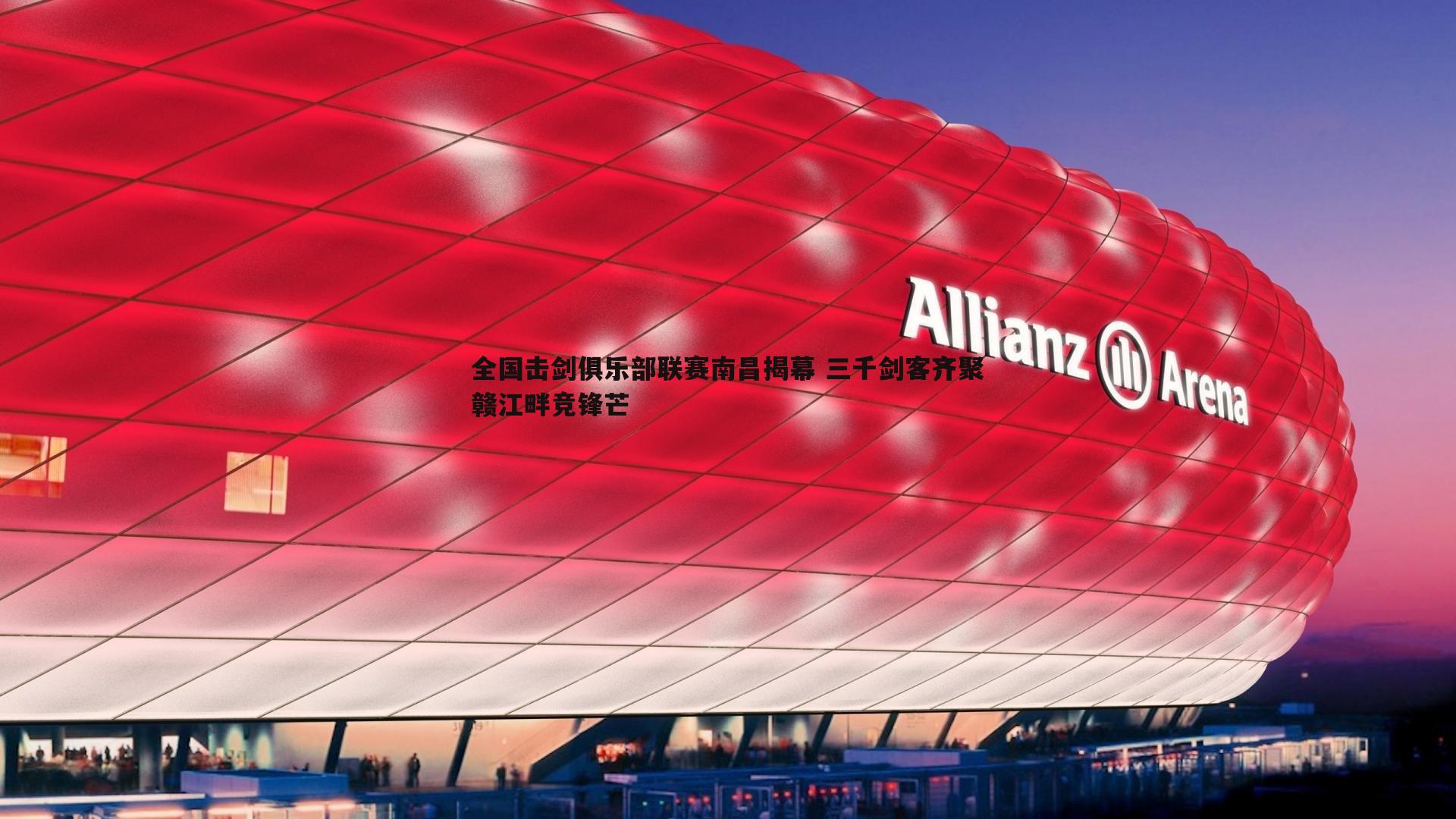 全国击剑俱乐部联赛南昌揭幕 三千剑客齐聚赣江畔竞锋芒