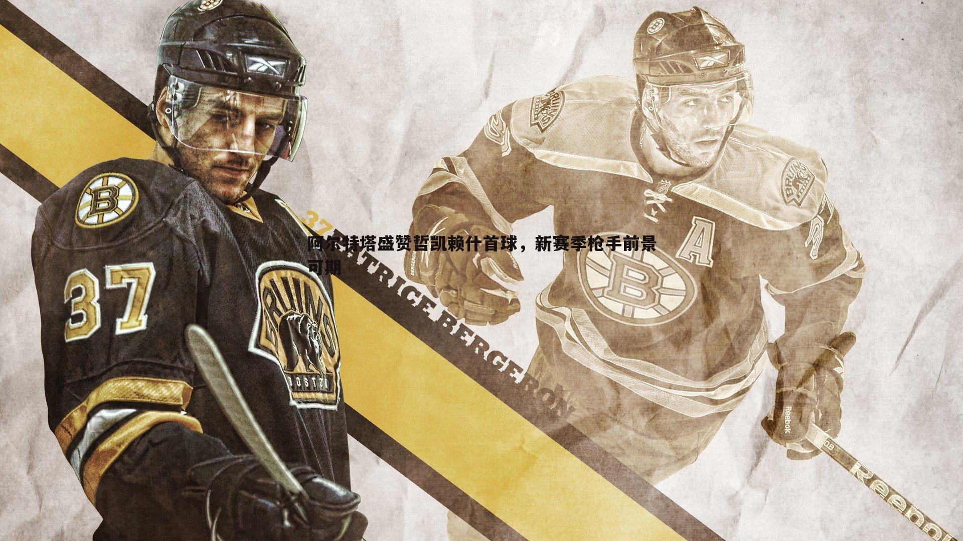 阿尔特塔盛赞哲凯赖什首球,新赛季枪手前景可期