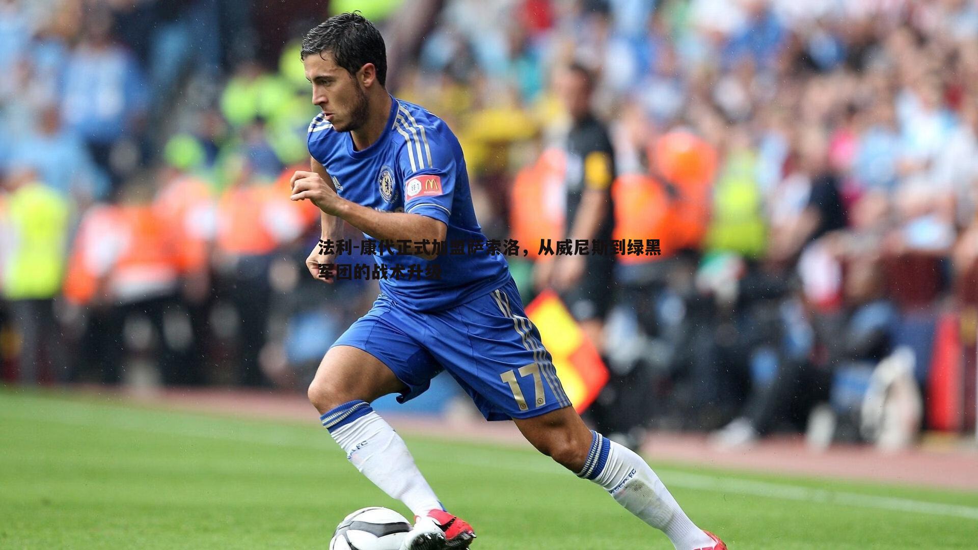 法利-康代正式加盟萨索洛,从威尼斯到绿黑军团的战术升级