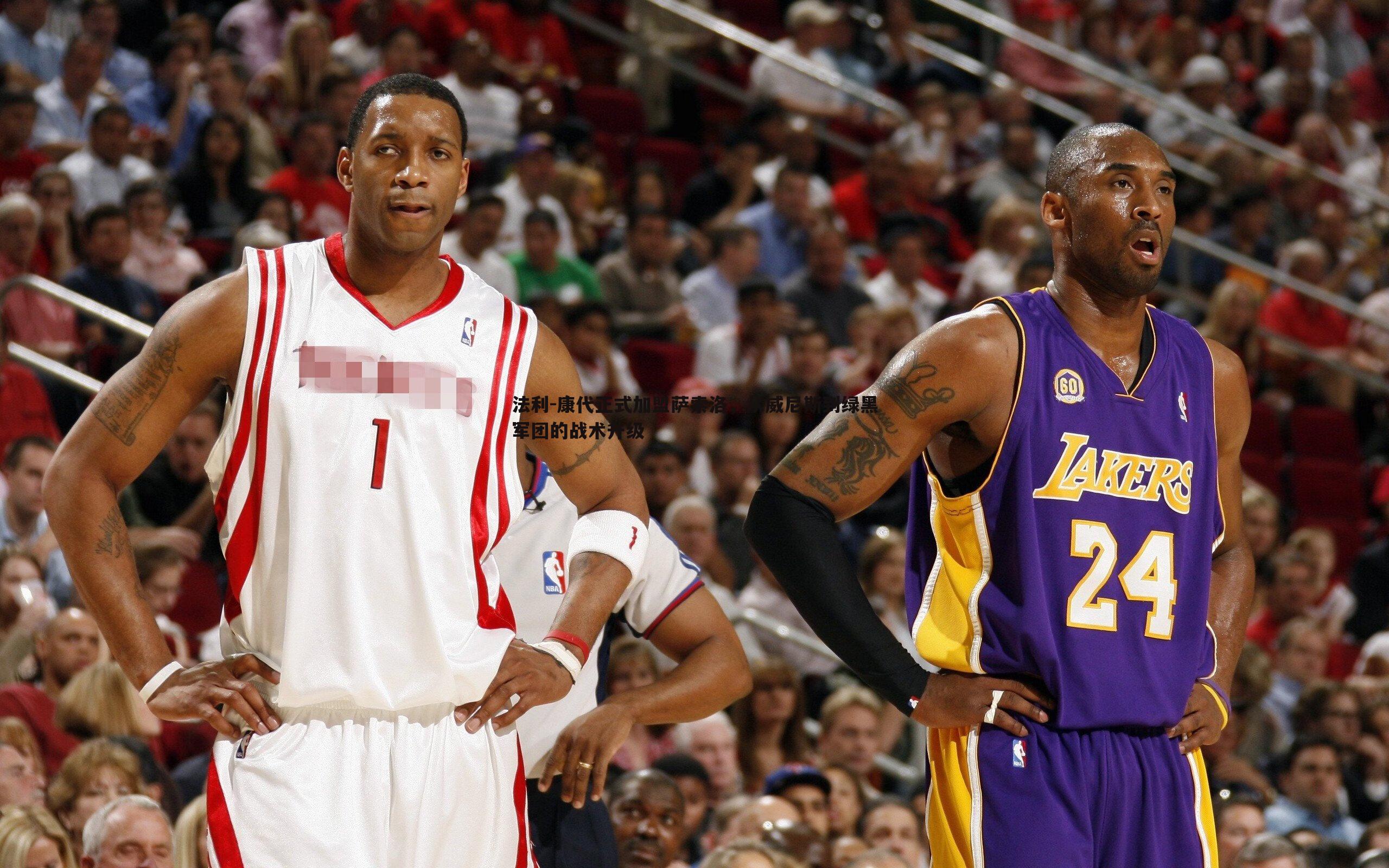 法利-康代正式加盟萨索洛,从威尼斯到绿黑军团的战术升级