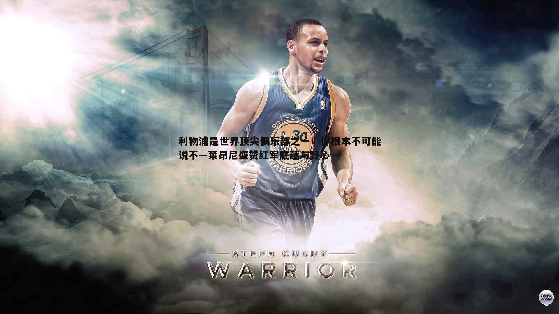 利物浦是世界顶尖俱乐部之一,你根本不可能说不—莱昂尼盛赞红军底蕴与野心