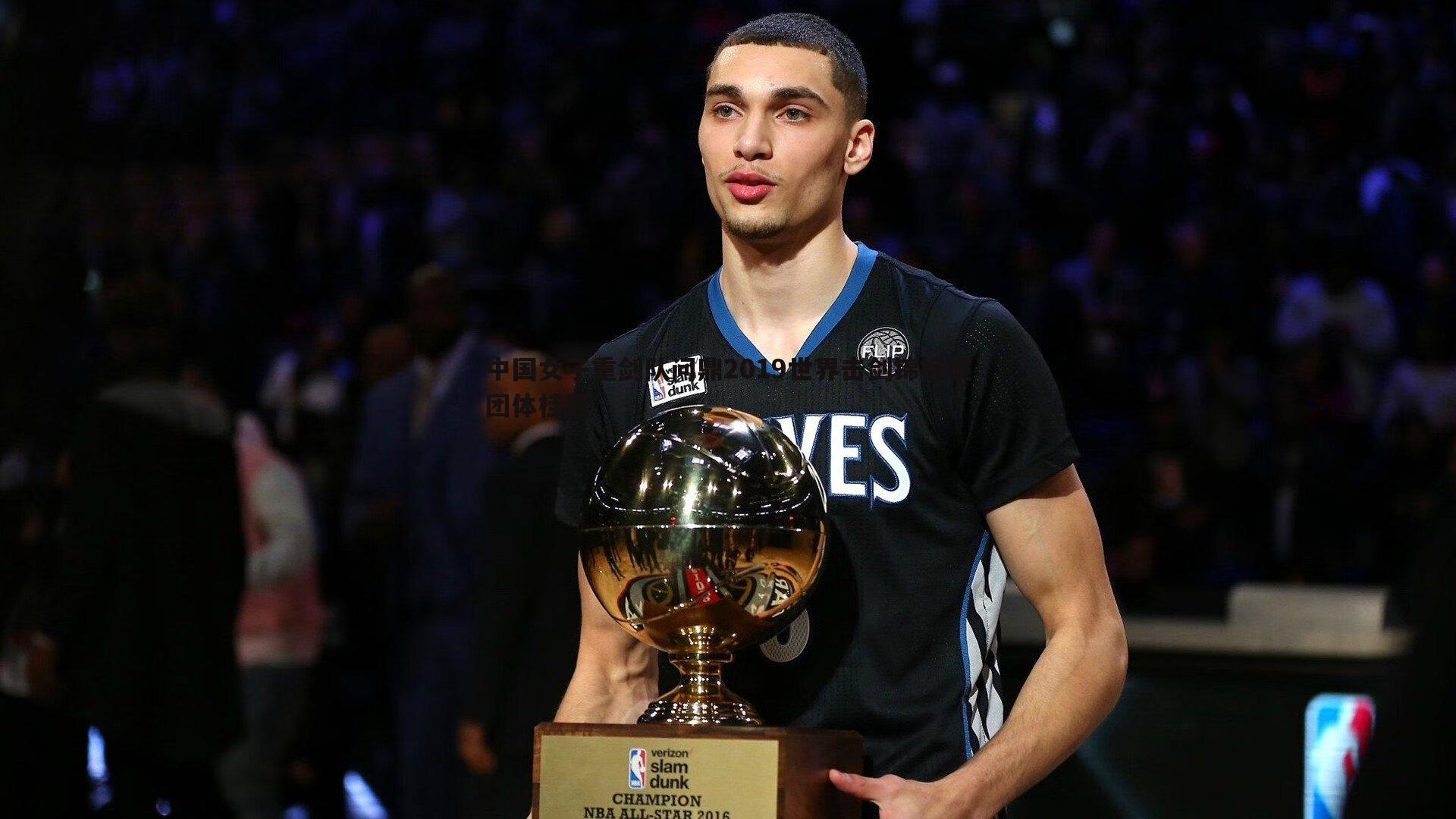 中国女子重剑队问鼎2019世界击剑锦标赛团体桂冠