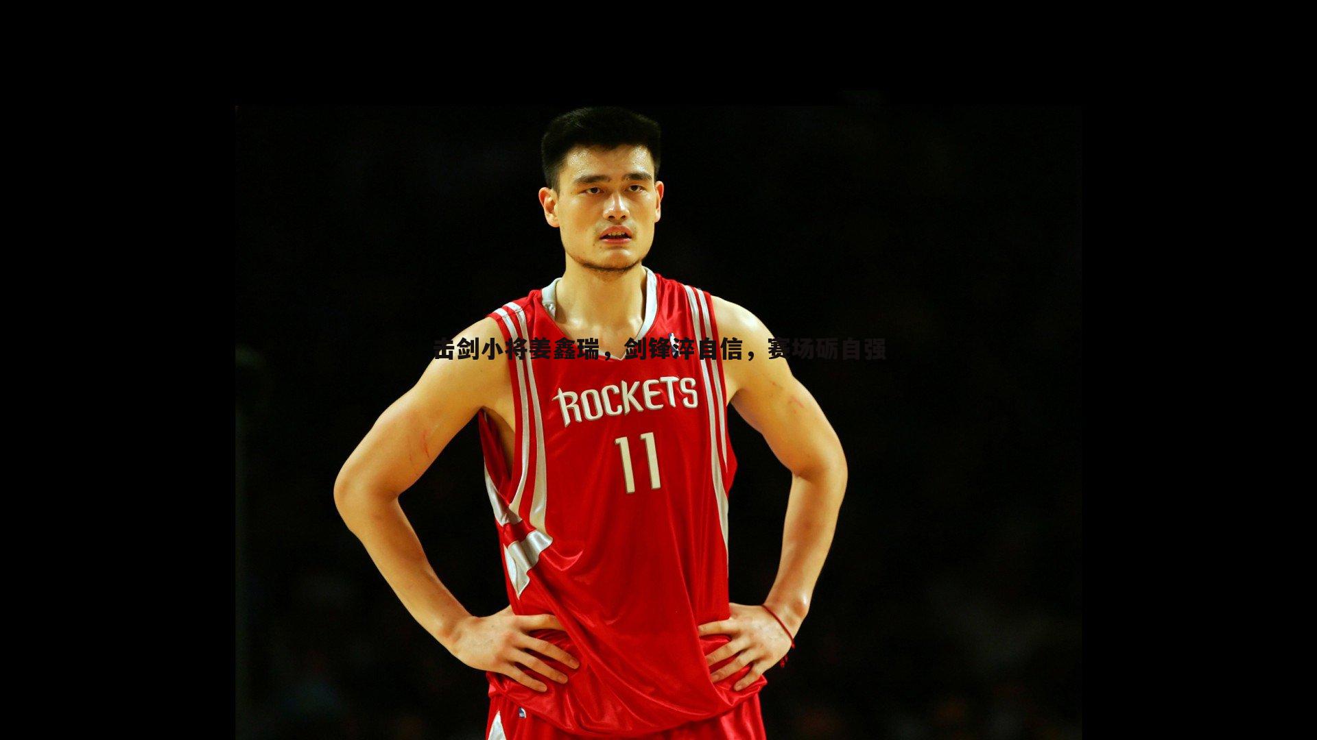 击剑小将姜鑫瑞,剑锋淬自信,赛场砺自强